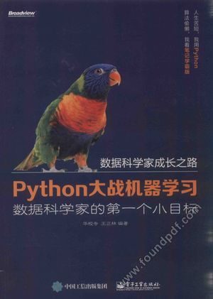 Python大战机器学习  数据科学家的第一个小目标__华校专，王正林编著_P436_2017.03_14189759.pdf