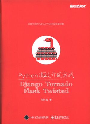 Python高效开发实战 Django Tornado Flask Twisted_刘长龙著_2016.10_500_14189770.pdf