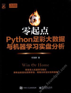零起点 Python足彩大数据与机器学习实盘分析_2017.05_P422_14189845.pdf