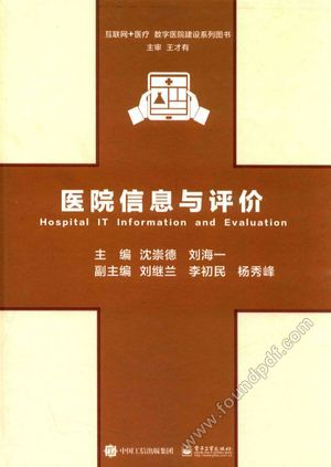 医院信息与评价_沈崇德_2017.03_375_14189921.pdf