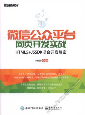 微信公众平台网页开发实战  HTML5+JSSDK混合开发解密_席新亮著_2017.05_246_14190051.pdf