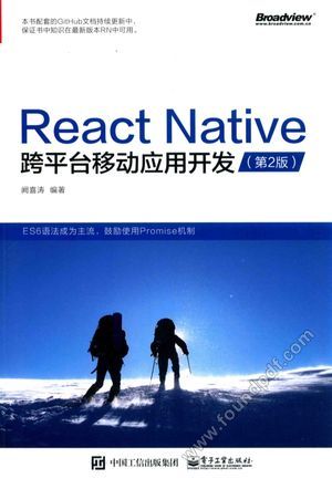 React Native跨平台移动应用开发  第2版_阙喜_2017.05_398_14190171.pdf