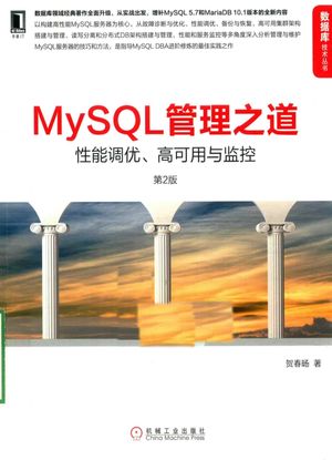 MySQL管理之道  性能调优、高可用与监控__贺春旸著_2016.09_374_14191242.pdf
