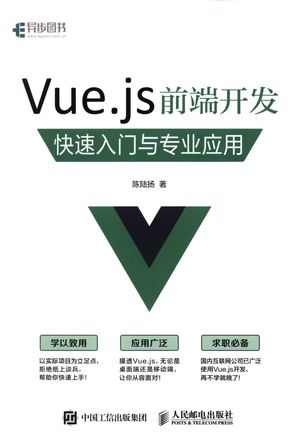 Vue.js前端开发  快速入门与专业应用_陈陆扬_2017.02_196_14200319.pdf