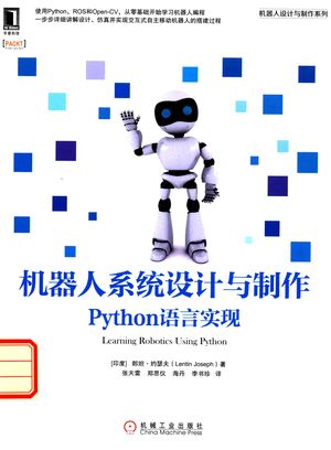 机器人系统设计与制作  Python语言实现_郎坦·约瑟夫（Lentin Joseph）__2017.03_226_14200358.pdf
