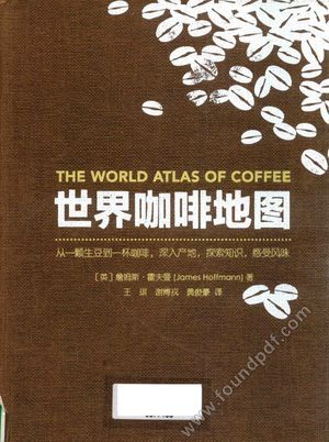 世界咖啡地图_（英）詹姆斯·霍夫曼（James Hoffmann_2016.06_256_14202957.pdf