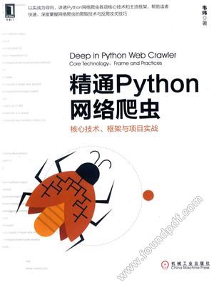 精通Python网络爬虫  核心技术、框架与项目实战_韦玮_2017.04_294_14207213.pdf