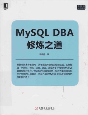 数据库技术丛书  MYSQL DBA修炼之道__陈晓勇著_2017.02_487_14211975.pdf
