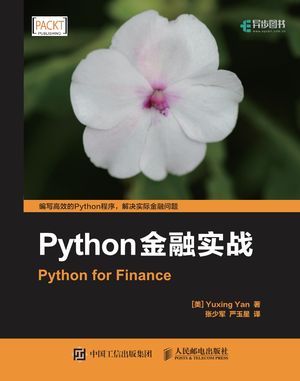 Python金融实战_(美)严玉星_2017.06_320_14214163.pdf