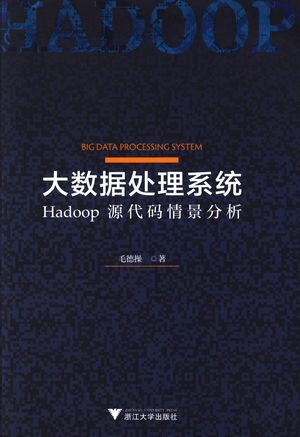 大数据处理系统  Hadoop源代码情景分析_毛德操_2017.04_773_14222439.pdf