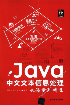 Java中文文本信息处理  从海量到精准_罗刚，张子宪，崔智杰_2017.05_398_14254988.pdf