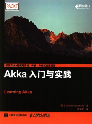 Akka入门与实践_（加）贾森·古德温（Jason Goodwin）_2017.06_214_14255441.pdf