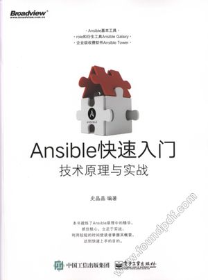 Ansible快速入门  技术原理与实战_史晶晶_2017.06_166_14255717.pdf