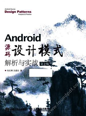 Android 源码设计模式解析与实战  第2版_何红辉，关爱民_2017.06_556_14256986.pdf
