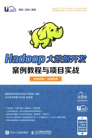 Hadoop大数据开发案例教程与项目实战  在线实验+在线自测_西普教育研究院，时允田，林雪纲_2017.05_284_14257011.pdf
