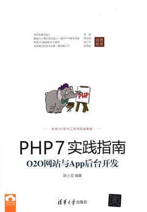 PHP7实践指南  O2O网站与App后台开发_陈小龙编著_2017.06_401_14257730.pdf