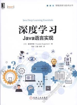 深度学习  Java语言实现_（日）巣笼悠辅（Yusuke Sugomori）著_2017.07_188_14264276.pdf