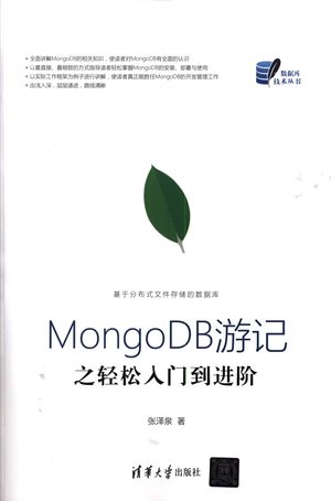 MongoDB游记之轻松入门到进阶_张泽泉(_2017-09-01_z1850401.pdf