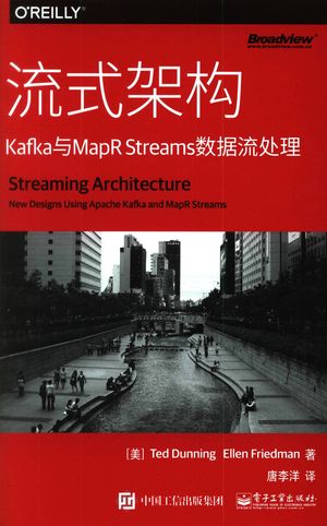 流式架构：Kafka与MapR Streams数据流处理_【美】ted dunning（泰德敦宁））(著)  唐李洋(  2017-06-01_z1850403.pdf