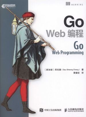 Go Web编程_郑兆雄(Sau Sheong Chang)___2017.12_292_14373138.pdf