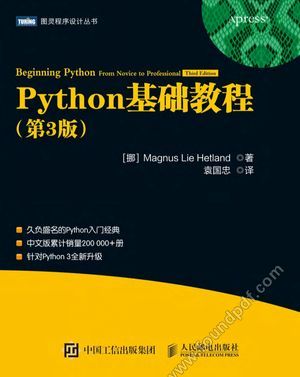 Python基础教程 第3版_（挪）Magnus Lie Hetland著；袁国忠译_2018.02_460_PDF带书签目录_14358176