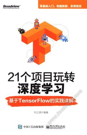 21个项目玩转深度学习  基于TensorFlow的实践详解_何之源___2018.03_356_14393213