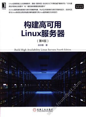 构建高可用Linux服务器 第4版_余洪春(_2018-01-01_z1851006_14323180.pdf