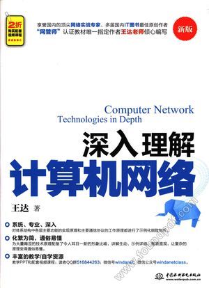 深入理解计算机网络_王达(2017-01-01_668_z1851401.pdf