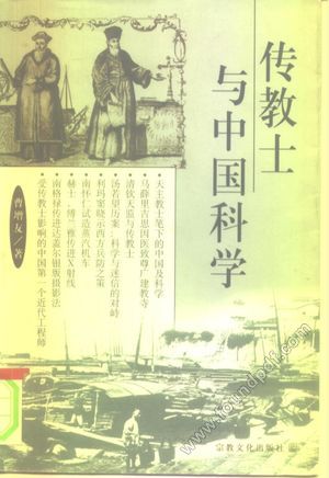 传教士与中国科学_曹增友_1999.08_410_10282488.pdf