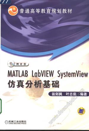MATLAB LabVIEW SystemView仿真分析基础_翁剑枫,叶志前编_2005.01_256_11372030.pdf