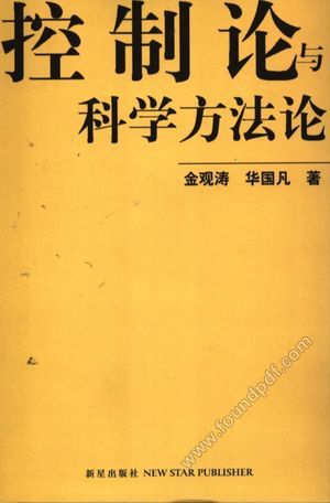 控制论与科学方法论_金观涛，华_2005.05_214_11430072.pdf