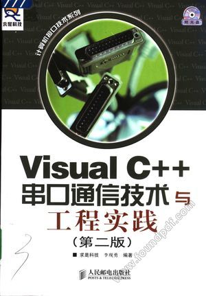 Visual C++串口通信技术与工程实践  第2版_李现勇编_2004.07_502_11509081.pdf