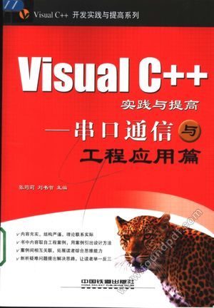 Visual C++ 实践与提高 串口通信与工程应用篇_张筠莉,刘书智主_2006.01_438_11595692.pdf