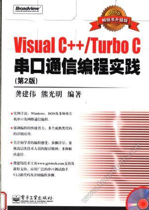 Visual C++ Turbo C 串口通信编程实践 第2版_龚建伟,熊光明编_2007.09_557_11887728.pdf