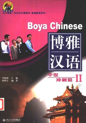 博雅汉语 中级冲刺篇 2_李晓琪主编;张明莹编著_2006.01_296_12155166.pdf
