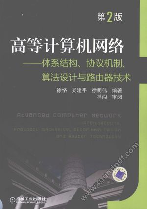 高等计算机网络:体系结构、协议机制、算法设计与路由器技术_徐_2009.01_589_12189633.pdf