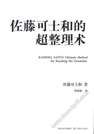 佐藤可士和的超整理术_佐藤可士和著;常纯敏译_2009.06_204_12239308.pdf