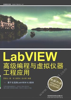 LabVIEW高级编程与虚拟仪器工程应用__雷振山，魏丽等编_P306_2009.05_12252008.pdf
