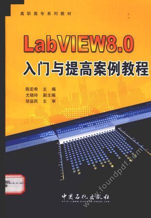 LabVIEW8.0入门与提高案例教程_陈宏希主_2009.01_182_12260514.pdf