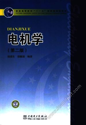 电机学_胡虔生,胡敏_2009.07_347_12283149.pdf