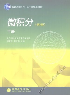 微积分 下__傅英定,谢云荪主编_P327_2009.07_12308328.pdf