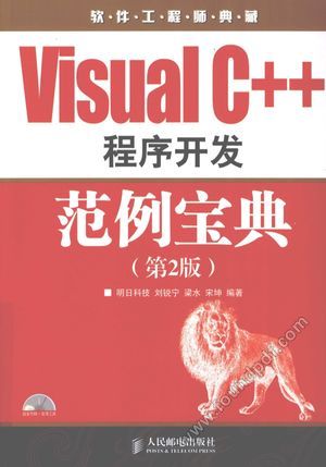 Visual C++ 程序开发范例宝典_刘锐宁,梁水,宋坤编_2009.10_784_12357655.pdf