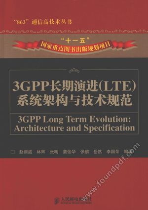 3GPP长期演进（LTE）系统架构与技术规范_赵训威，林辉，张明编_2010.01_412_12394812.pdf