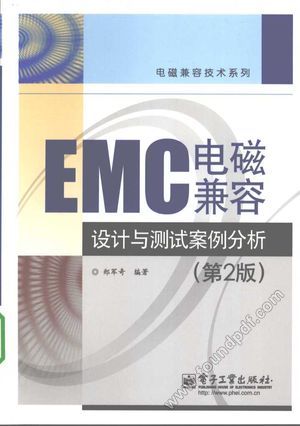 EMC电磁兼容设计与测试案例分析_郑军奇编著_2010.01_371_12436743.pdf