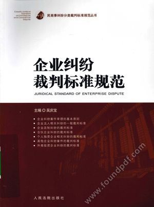 企业纠纷裁判标准规范_吴庆宝主_2009.10_348_12447902.pdf