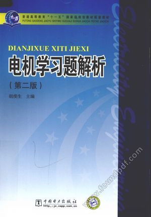 电机学习题解析_胡虔_2010.03_339_12608053.pdf