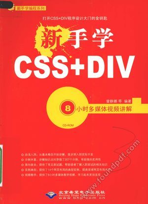 新手学CSS DIV_曾静娜编著__2010.03_406_12659577.pdf