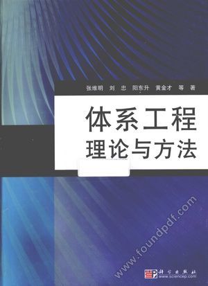 体系工程理论与方法_张维明_2010.09_310_12662366.pdf