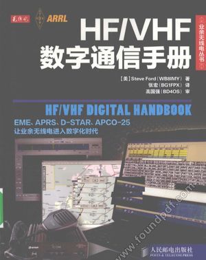 HF VHF数字通信手册_（美）福特著_2010.12_418_12700841.pdf