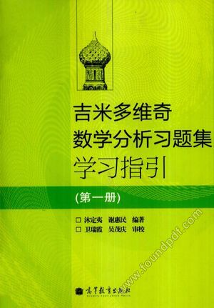 吉米多维奇数学分析习题集学习指引 第1册__沐定夷,谢惠民编_P431_2010.06_12709679.pdf